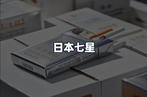日本七星